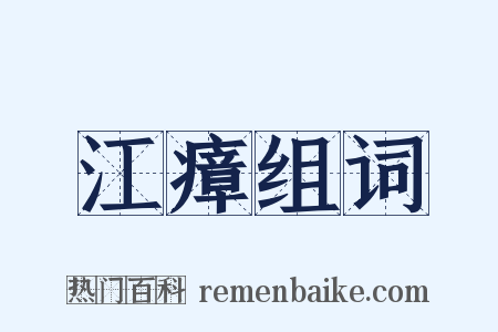 江瘴组词是什么意思的图片